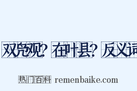 双凫观?在叶县?反义词是什么意思的图片
